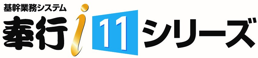 基本業務システム「奉行i10シリーズ」