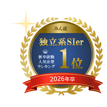 独立系SIer 新卒就職人気企業ランキング 1位