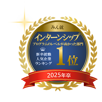 インターンシッププログラムのレベルが高かった部門 1位